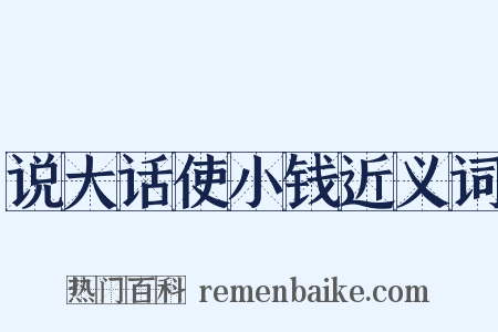 说大话使小钱近义词是什么意思的图片